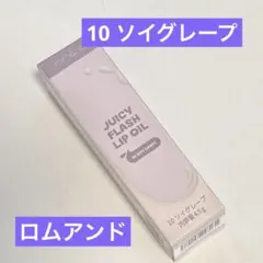 rom&nd ジューシーフラッシュリップオイル 10 ソイグレープ
