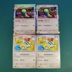 ノココッチ ノコッチ 各2枚セット