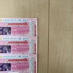 よみうりランド　入園ご招待券　3枚セット　乗りも券付き♪のサムネイル