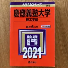 赤本　慶應義塾大学(理工学部) 2021年版 No.255