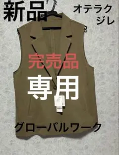 新品　グローバルワーク　らくらく２点セットアップM 秋色