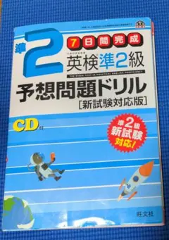 英検準2級予想問題ドリル 新試験対応版