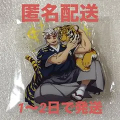 鬼滅の刃　宇髄天元　寅年　新品未開封　アクリルスタンド