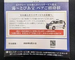 湯～とぴあ宝2名招待券のサムネイル