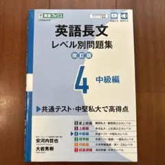 英語長文レベル別問題集④ 中級編【改訂版】