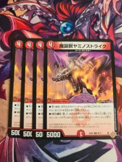 ヤミノストライク 4枚