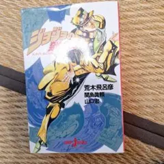 初版】ジョジョの奇妙な冒険 4部 29巻 東方仗助登場するの巻 - メルカリ