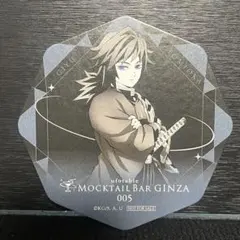 冨岡義勇 モクテルバー キャラクタードリンクオリジナルコースター 鬼滅の刃