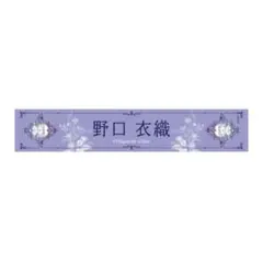 2026年最新】野口衣織 タオルの人気アイテム - メルカリ