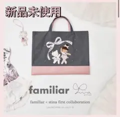 【新品未開封】stina familiarコラボ スティナ ファミリア 20時まで☆新品未開封☆familiar✕ stina コラボトートバッグ - メルカリ
