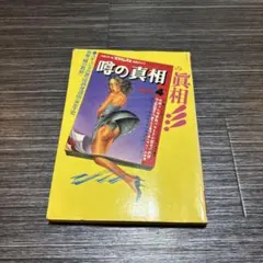 噂の眞相 別冊 創刊号 4月 満身創痍から波瀾万丈への10年史