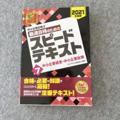 2026年最新】中小企業診断士 スピードテキストの人気アイテム - メルカリ