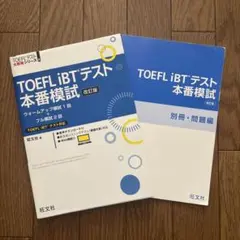 TOEFL iBTテスト本番模試