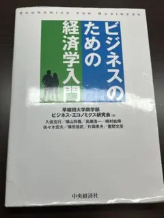 ビジネスのための経済学入門 早稲田大学商学部