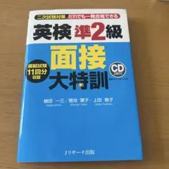 英検準2級 面接大特訓
