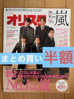オリスタ 2013年11月4日号 嵐