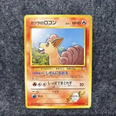 【旧裏／美品】カツラのロコンLV.9 ● ジム拡張第2弾 闇からの挑戦のサムネイル