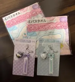サンリオバスタオル　キーホルダー2点セット