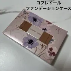コフレドール　ファンデーションケース　限定ケース