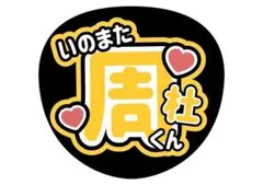 timelesz猪俣周杜うちわ文字