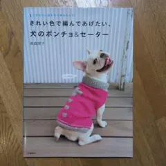 きれい色で編んであげたい、犬のポンチョ&セーター ウチのコに合わせて作れちゃう!