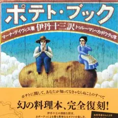 2026年最新】ポテトブック 伊丹十三の人気アイテム - メルカリ