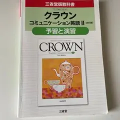 2026年最新】crown english communication ii ガイドの人気アイテム