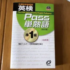 英検Pass単熟語準1級