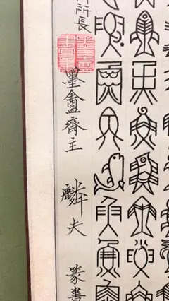 孤品 · 百魚篆書 — 易経師 墨盧齊主 麟夫 作 】 - メルカリ