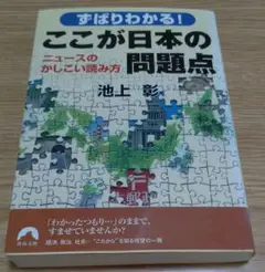 ずばりわかる！ここが日本の問題点　池上彰