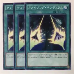 アメイジング・ペンデュラム【テコ】