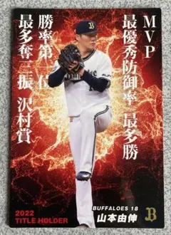 プロ野球チップス 山本由伸 2022 タイトルホルダー カード - メルカリ