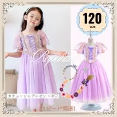 【新品　120】ラプンツェル風　プリンセスドレス　お姫様　女の子　プレゼント