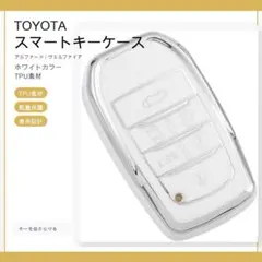 トヨタ キーケース TPU キーカバー ヴェルファイア アルファード30系 白