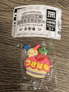【未使用】メルヘン工房 おなまえホルダー ミニチュアラバーマスコット　 ウサハナ