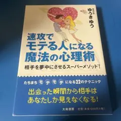 速攻でモテる人になる魔法の心理術 : 相手を夢中にさせるスーパーメソッド!