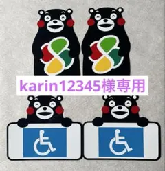 「karin12345様専用」くまモンマグネットステッカー