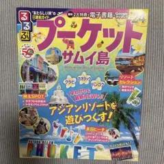 るるぶプーケット・サムイ島'24