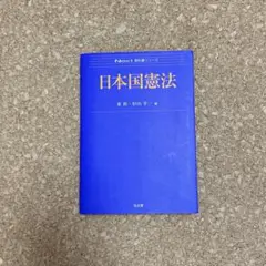日本国憲法 NDIX 新編シリーズ　杉山幸一　東裕