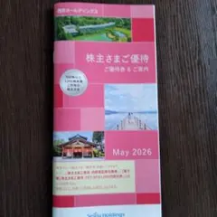 西武HD 株主優待冊子のサムネイル