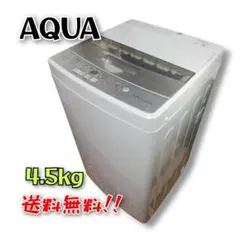1年間保証付き！AQUA（アクア）全自動洗濯機　AQW-S45E　2017年製 1年間保証付き！AQUA（アクア）全自動洗濯機 AQW-S45E 2017年製