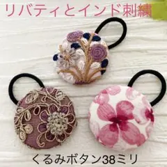 超お買い得♡リバティとインド刺繍　大きめくるみボタン(38ミリ) 豪華3個セット