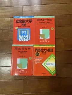 関西学院大学 受験対策 参考書セット - メルカリ
