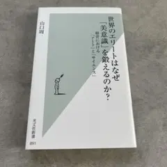 世界のエリートはなぜ「美意識」を鍛えるのか？