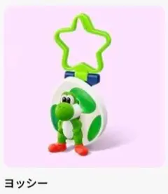 ハッピーセット スーパーマリオギャラクシー ヨッシー