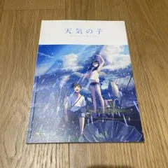 天気の子 新海誠 パンフレット