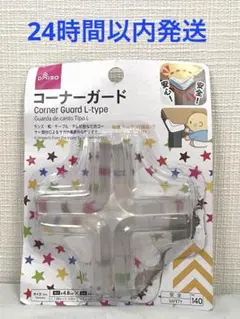 DAISO コーナーガード 角型 4個入