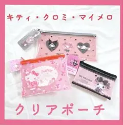 キティ　マイメロ クロミ　クリアポーチ セット　財布　ファスナー　ピンク　赤
