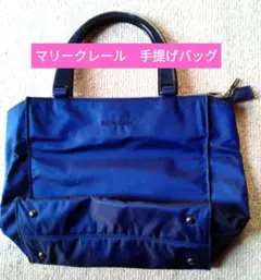 【美品】マリークレール　手提げ　バッグ　紺色　ナイロン
