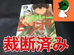 【裁断済み】ブルーピリオド 19巻のサムネイル